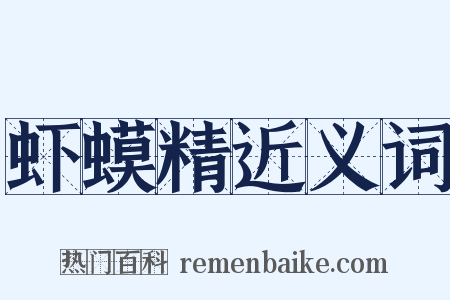 虾蟆精近义词是什么意思的图片